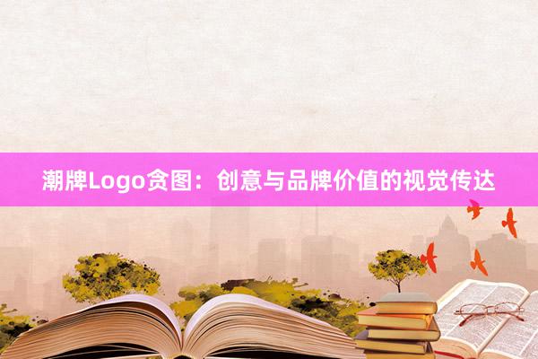 潮牌Logo贪图：创意与品牌价值的视觉传达